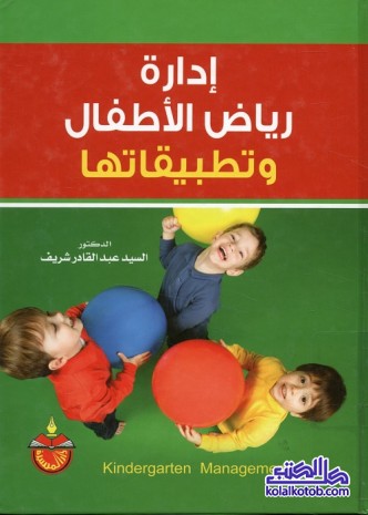 إدارة رياض الأطفال وتطبيقاتها